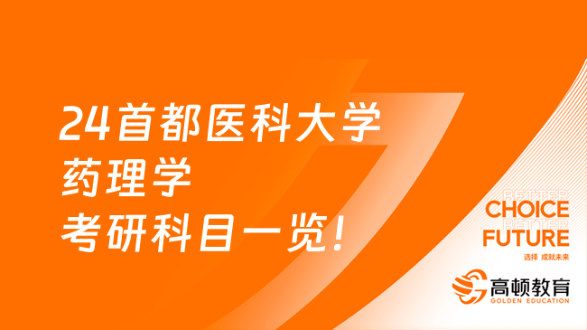 24首都医科大学药理学考研科目一览！