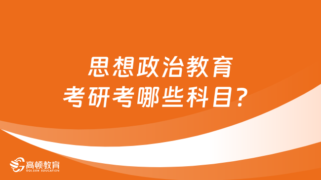 思想政治教育考研考哪些科目？