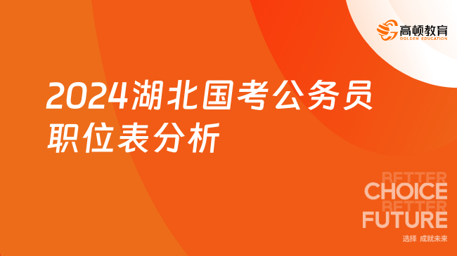 2024湖北國考公務員職位表分析：應屆生友好