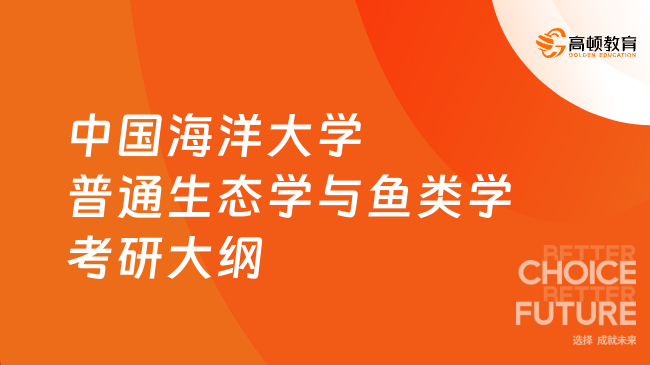 2024中國海洋大學(xué)417普通生態(tài)學(xué)與魚類學(xué)考研大綱一覽！