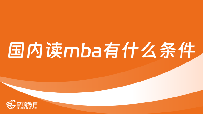 国内读mba有什么条件？详细解读，附报考流程