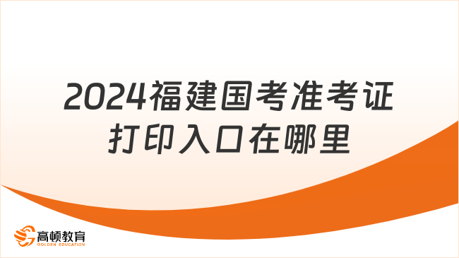 2024福建國考準考證打印入口在哪里