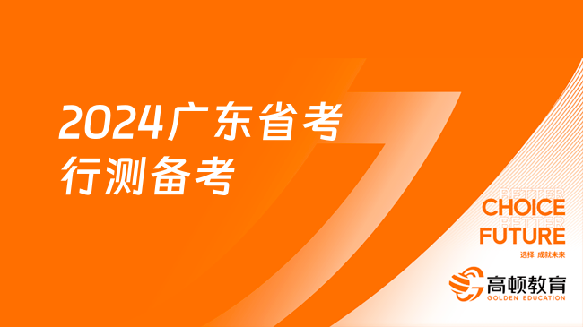 2024廣東省考行測(cè)備考