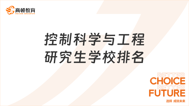 控制科学与工程研究生学校排名