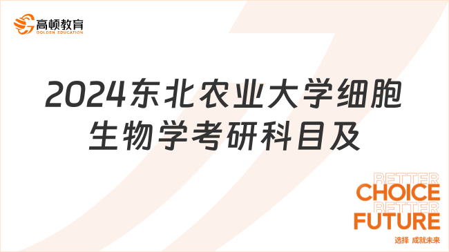 2024東北農(nóng)業(yè)大學細胞生物學考研科目及參考書發(fā)布！