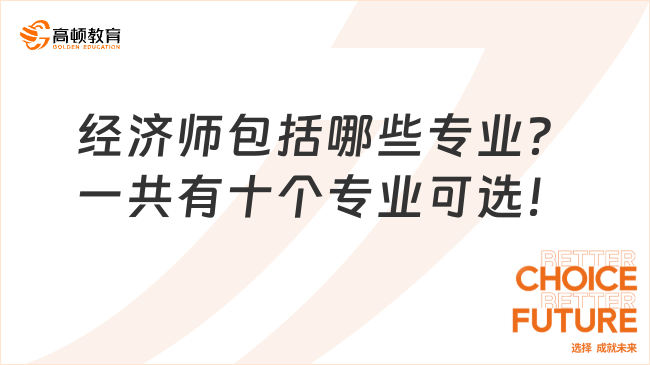 经济师包括哪些专业？一共有十个专业可选！