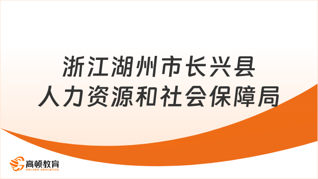 浙江湖州市長興縣人力資源和社會(huì)保障局