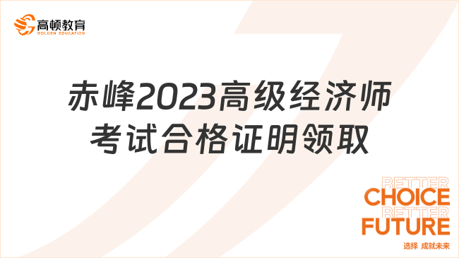 赤峰2023高級(jí)經(jīng)濟(jì)師考試合格證明領(lǐng)取