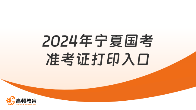 11月20日开始打印！2024年宁夏国考准考证打印入口