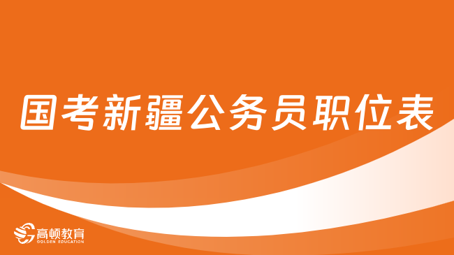 國(guó)考新疆公務(wù)員職位表在哪兒下載？