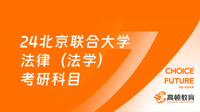 24北京聯(lián)合大學法律（法學）考研科目