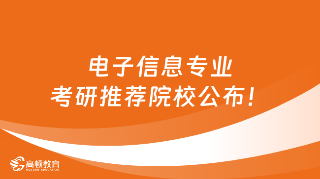 電子信息專業(yè)考研推薦院校公布！