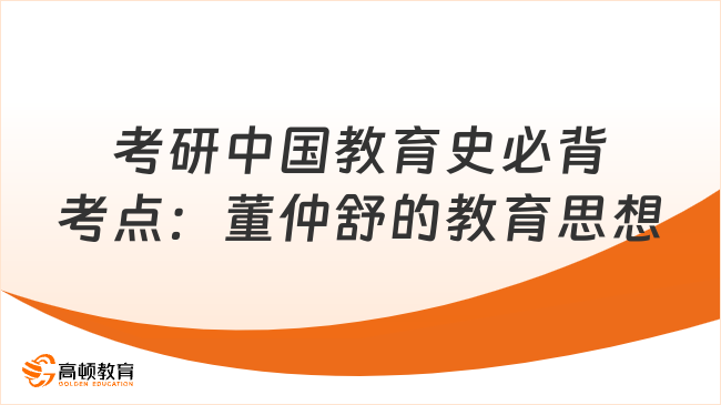 考研中国教育史必背考点：董仲舒的教育思想