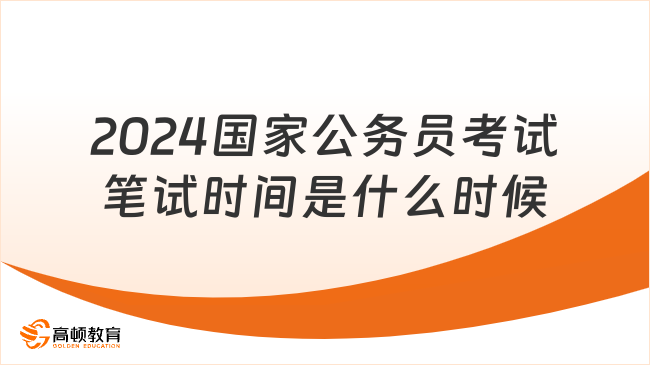 2024国家公务员考试笔试时间是什么时候