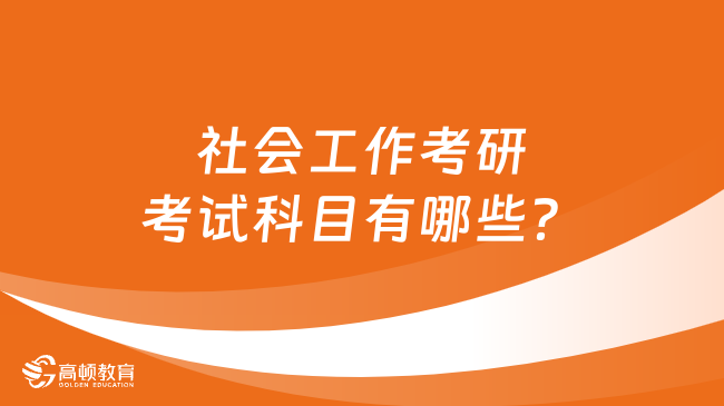 社会工作考研考试科目有哪些？