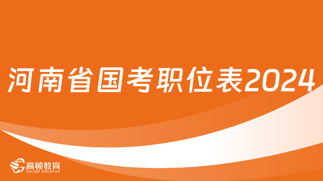 河南省國考職位表2024