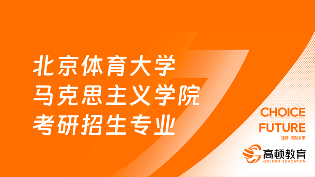 24北京体育大学马克思主义学院考研招生专业目录一览！