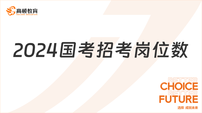 2024國考招考崗位數(shù)