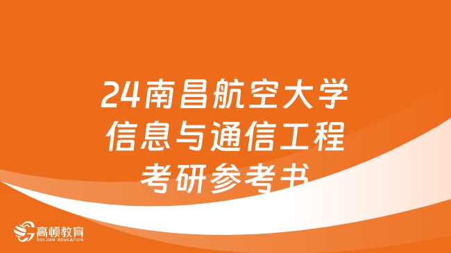 2024南昌航空大學(xué)信息與通信工程考研參考書更新！