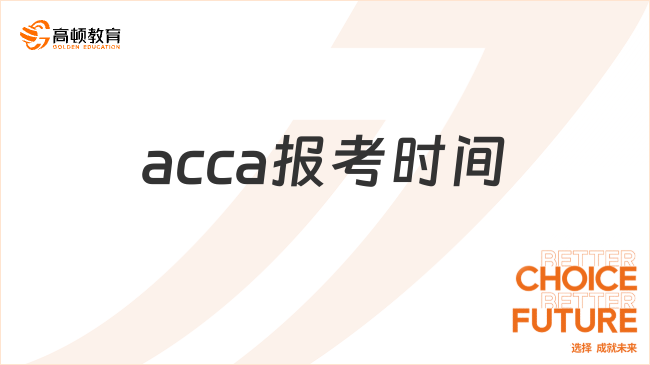 acca報考時間