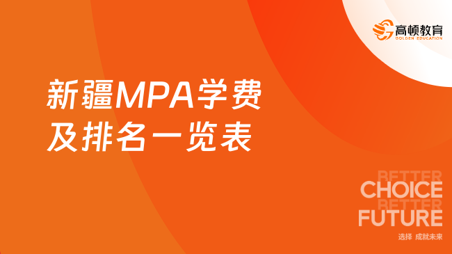 干货分享！2024年新疆MPA学费及排名一览表！速查！