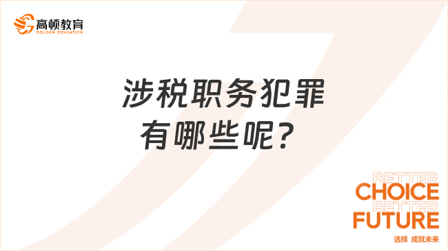 涉稅職務(wù)犯罪有哪些呢？