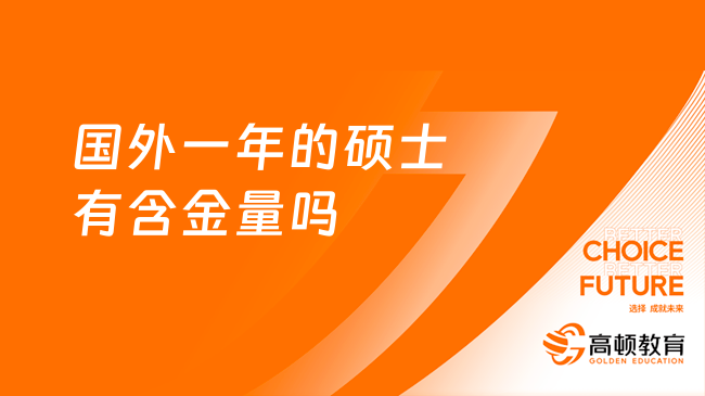 國(guó)外一年的碩士有含金量嗎