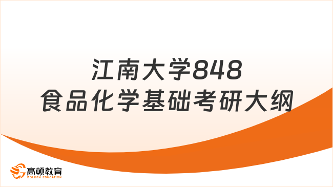 2024江南大学848食品化学基础考研大纲已发布！