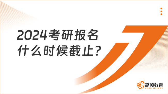 2024考研报名什么时候截止？