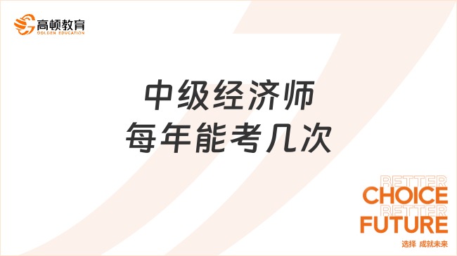 中级经济师每年能考几次