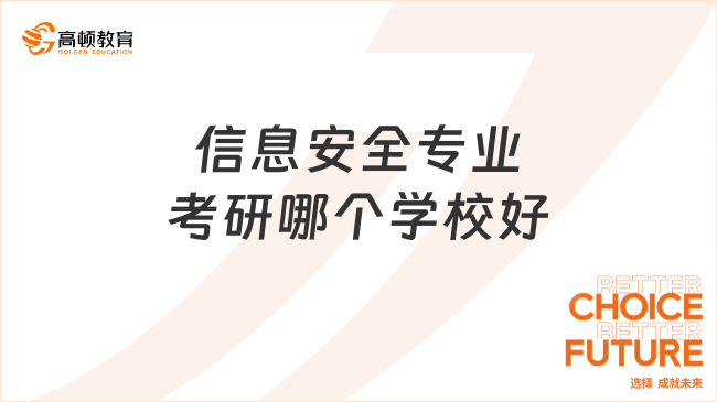 信息安全专业考研哪个学校好