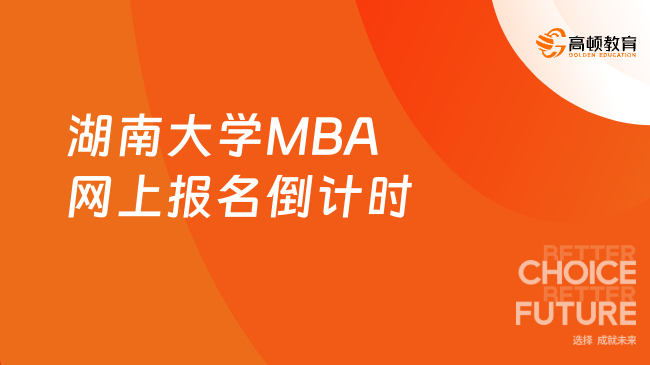 湖南大学MBA网上报名倒计时