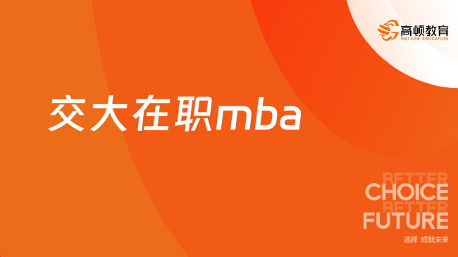 交大在職mba