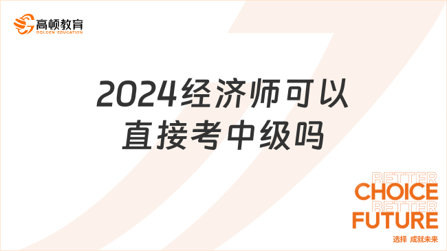 2024經(jīng)濟師可以直接考中級嗎