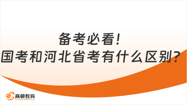 備考必看！國考和河北省考有什么區(qū)別？