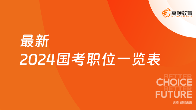 最新2024国考职位一览表