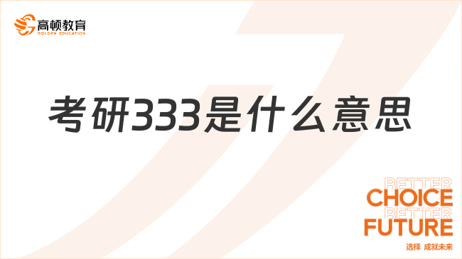 考研333是什么意思？考的是什么？