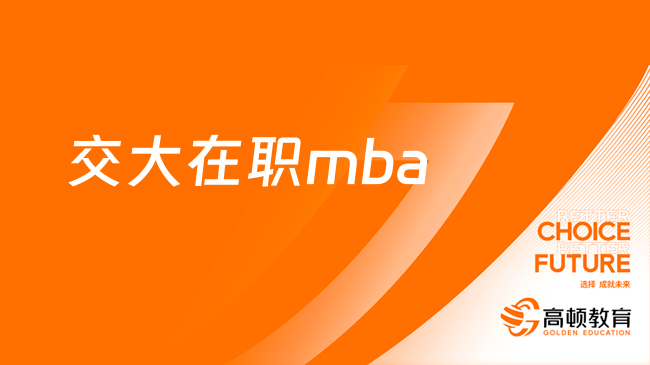 交大在職mba