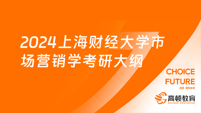 2024上海财经大学市场营销学考研大纲