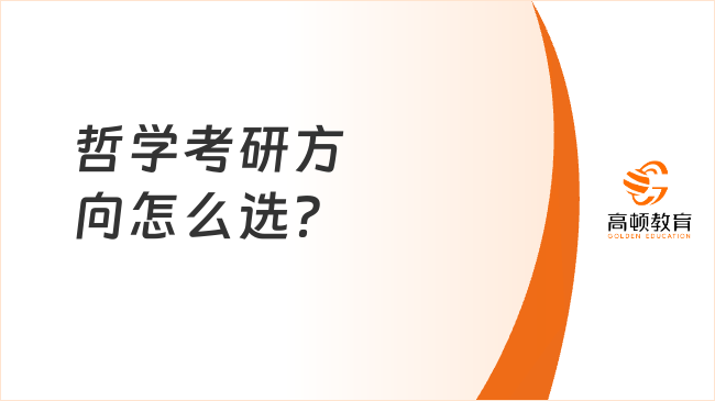 哲学考研方向怎么选？