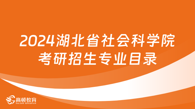 2024湖北省社会科学院考研招生专业目录