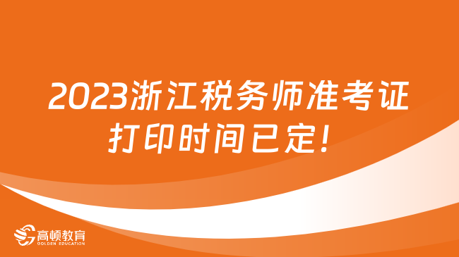2023浙江税务师准考证打印时间已定！11月13日至19日