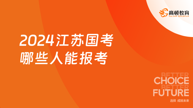 2024江蘇國考哪些人能報考