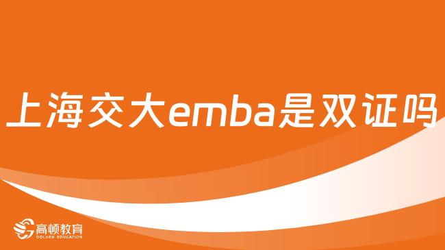 上海交大emba是雙證嗎？好畢業(yè)嗎？