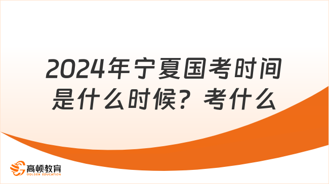 2024年寧夏國考時間是什么時候？考什么