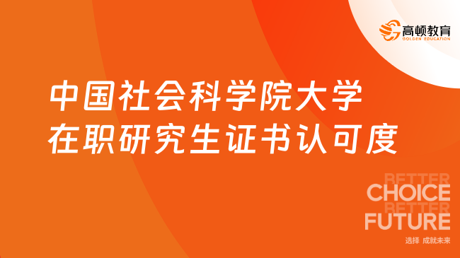 中國社會科學院大學在職研究生證書認可度高嗎？