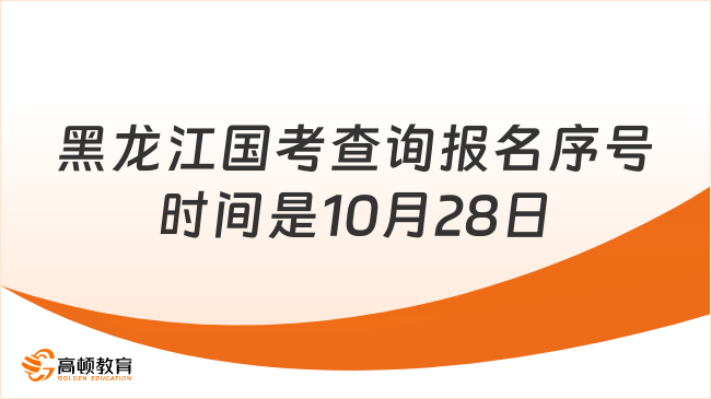 黑龙江国考查询报名序号时间是10月28日