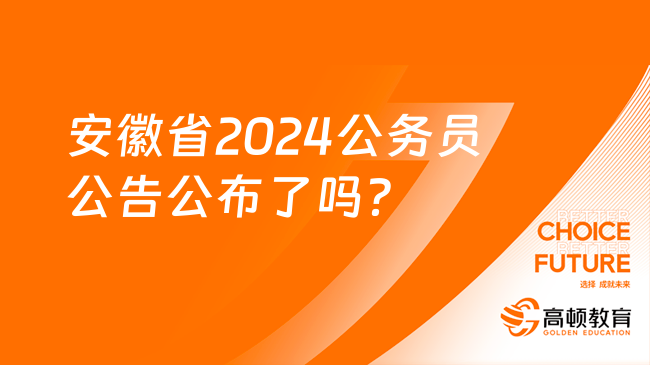 安徽省2024公务员公告公布了吗？在哪公布？