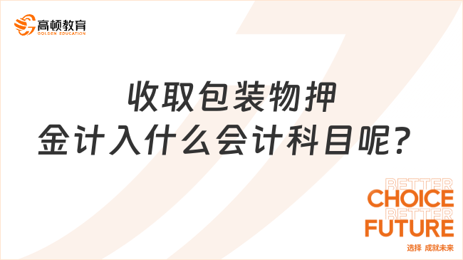 收取包裝物押金計入什么會計科目呢？