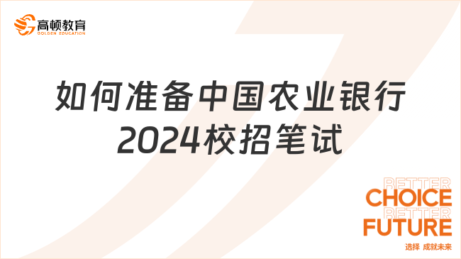 中國農(nóng)業(yè)銀行2024校招筆試通知已出！快來看如何備考！